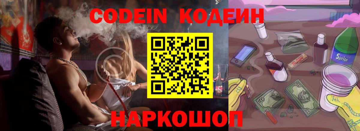Кодеин Purple Drank Мценск